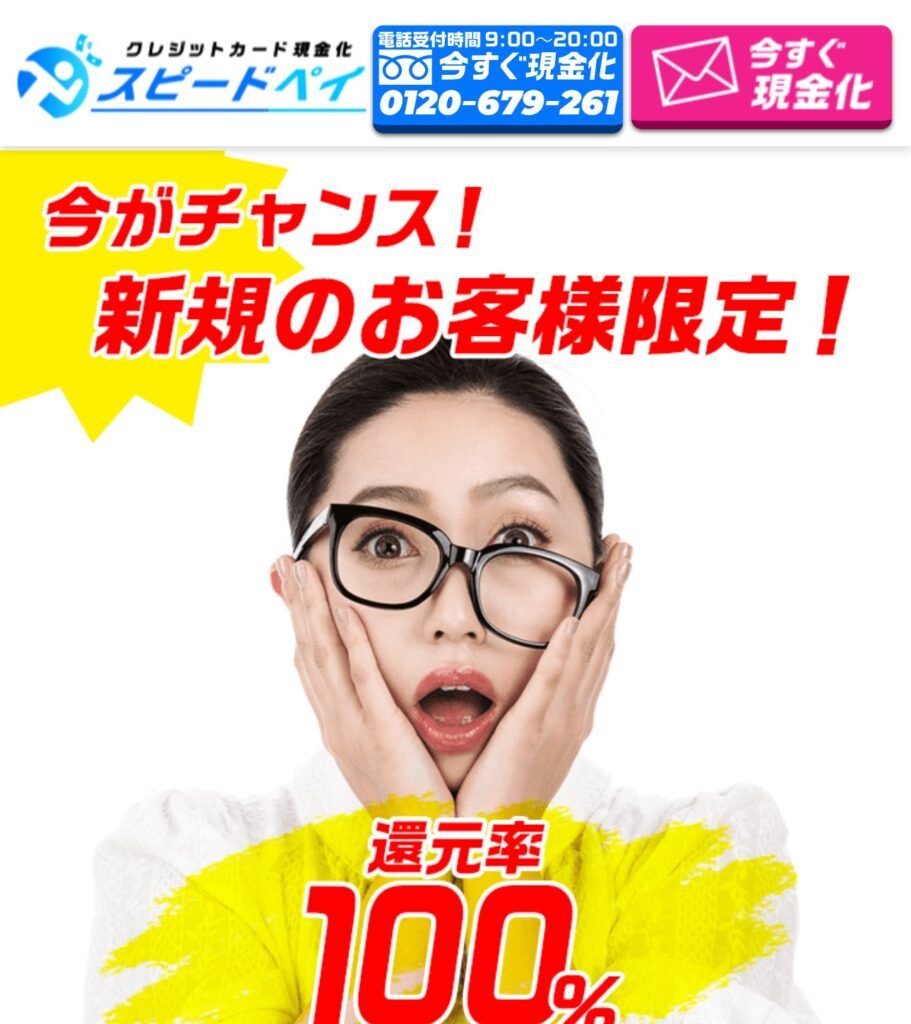 スピードペイ